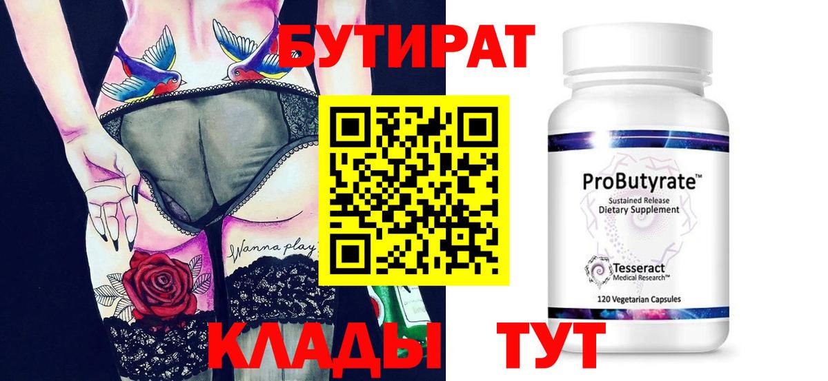 Медногорск  Бутират  Вход с VPN  Бутират BDO 