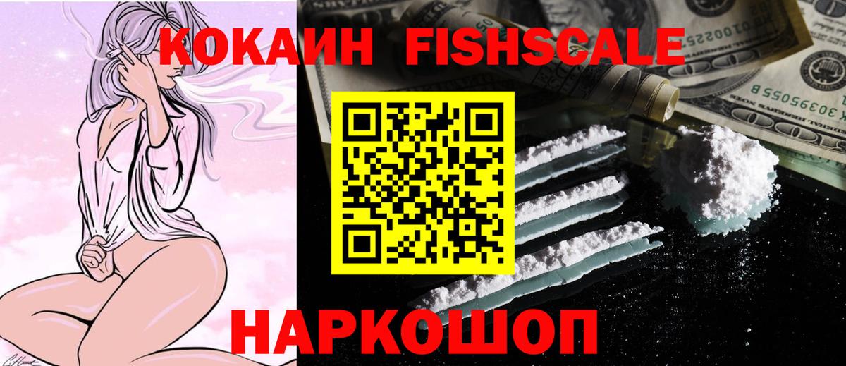 Кокаин Fish Scale  Вход с VPN  Медногорск  Кокаин Перу 